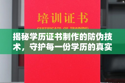 双桥揭秘学历证书制作的防伪技术，守护每一份学历的真实性