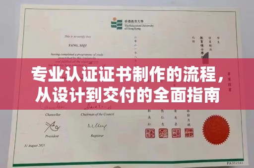 双桥专业认证证书制作的流程，从设计到交付的全面指南