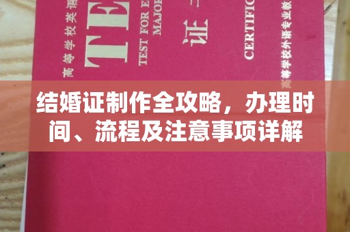 双桥结婚证制作全攻略，办理时间、流程及注意事项详解