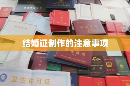 双桥结婚证制作的注意事项