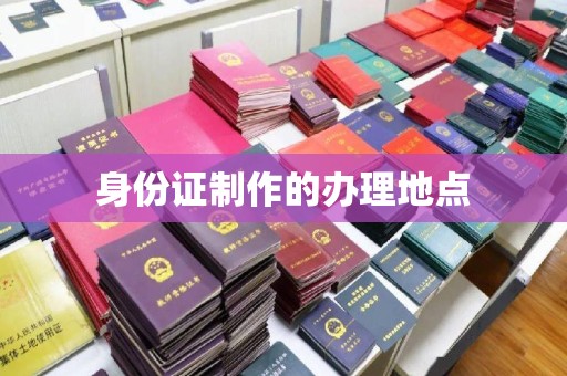 双桥身份证制作的办理地点