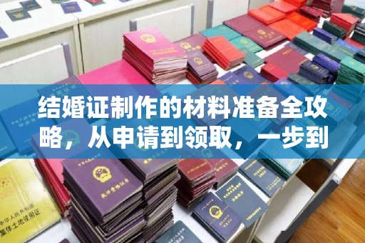 双桥结婚证制作的材料准备全攻略，从申请到领取，一步到位！