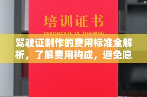 双桥驾驶证制作的费用标准全解析，了解费用构成，避免隐形消费