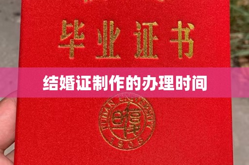 双桥结婚证制作的办理时间