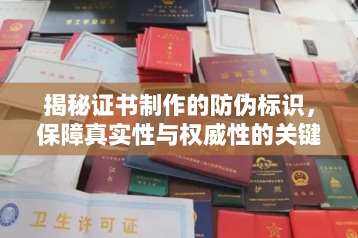 双桥揭秘证书制作的防伪标识，保障真实性与权威性的关键