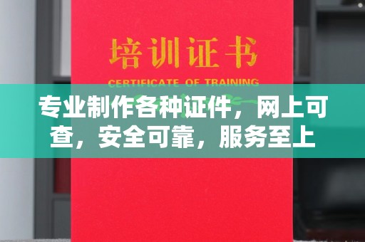 双桥专业制作各种证件，网上可查，安全可靠，服务至上