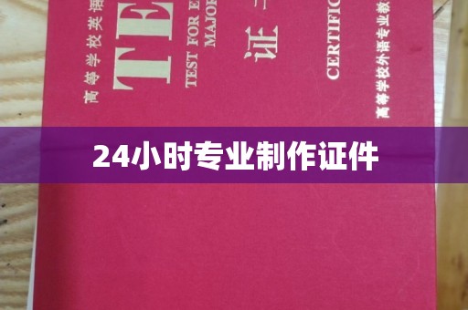 双桥24小时专业制作证件