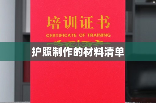 双桥护照制作的材料清单